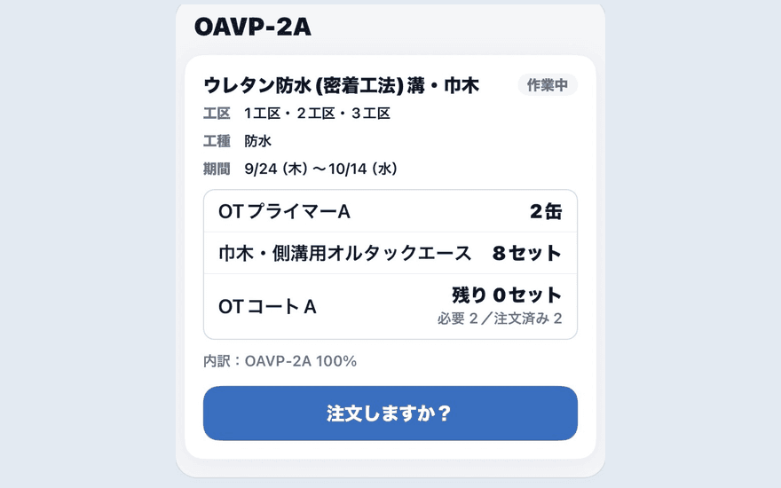 Matelix の工事の材料。作業ごとに残りの材料と「注文しますか?」のボタンが出ている