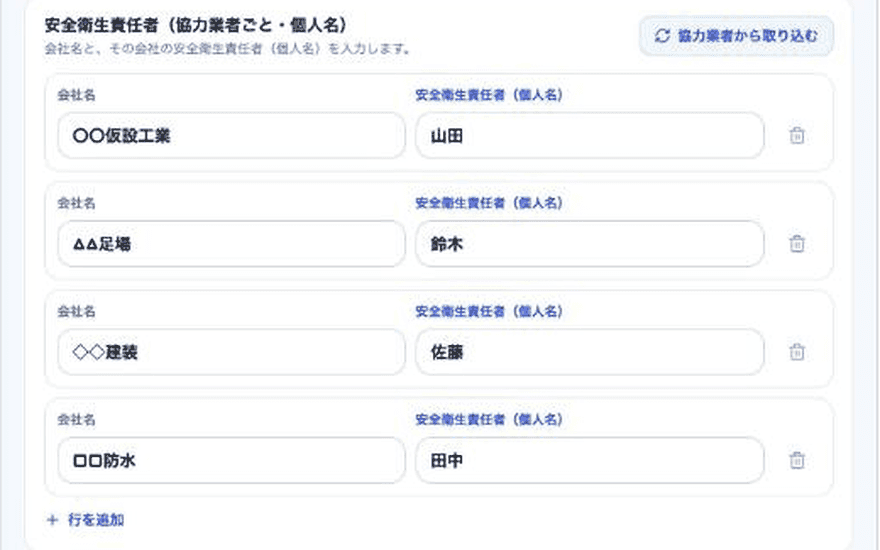 ProcNova の施工計画書。協力業者から取り込んだ安全衛生責任者の表