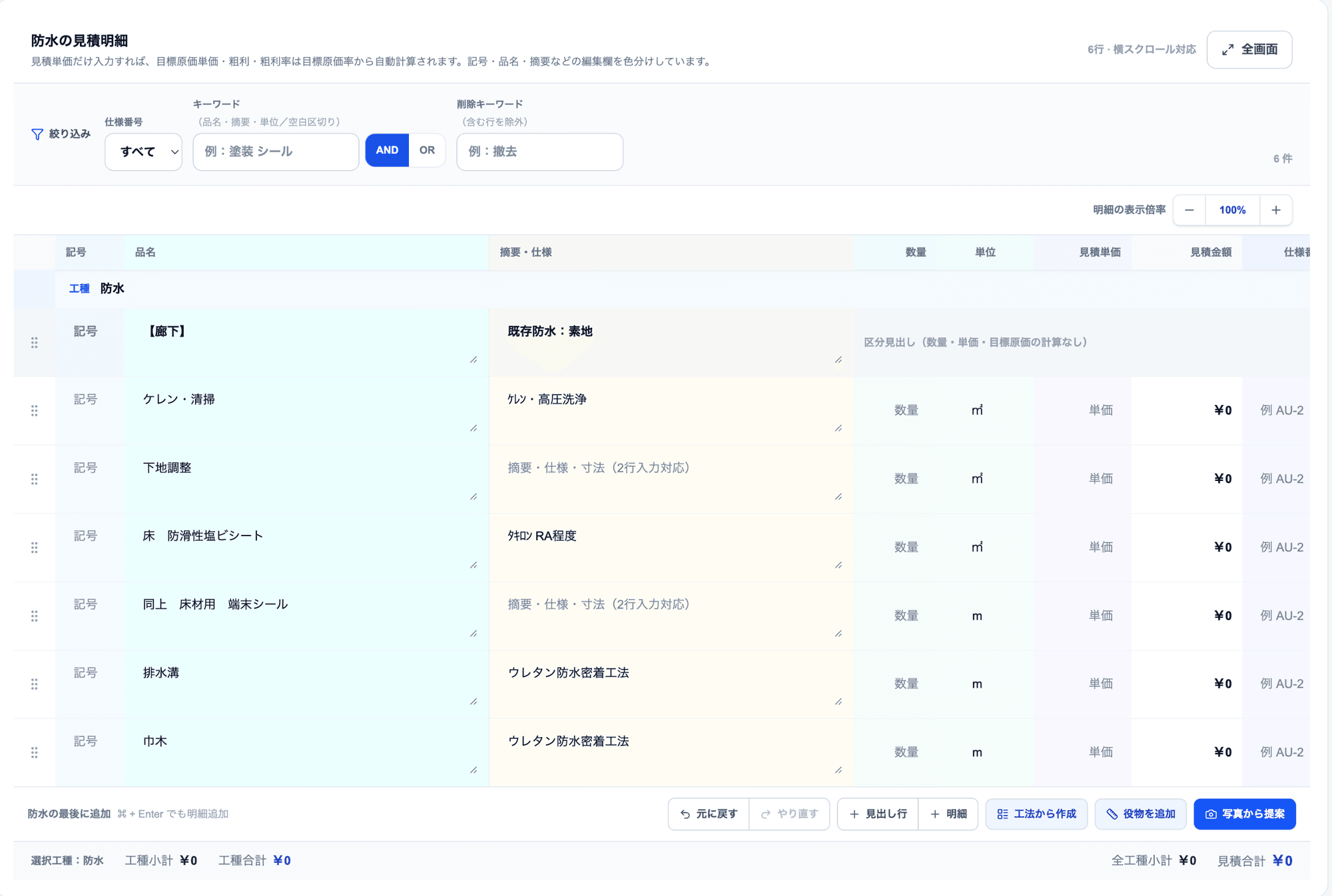 提案された工事項目が見積明細に入った状態